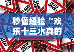 秒懂经验“欢乐十三水真的可以开挂吗”真可以装挂