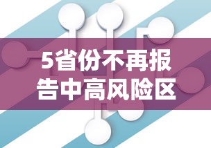 5省份不再报告中高风险区:文旅部省内无中高风险地区后可恢复跨省团队旅游 5省份不再报告中高风险区:文旅部省内无中高风险地区后可恢复跨省团队旅游