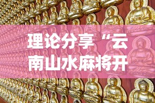 理论分享“云南山水麻将开挂多少钱”(果然有透视挂)
