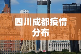 四川成都疫情分布