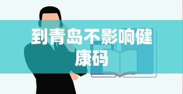 到青岛不影响健康码 到青岛不影响健康码