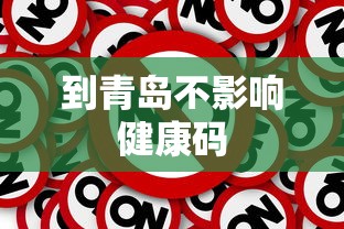 到青岛不影响健康码