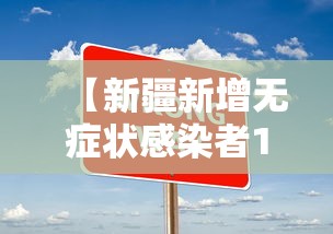 【新疆新增无症状感染者13例 → 新疆新增2例无症状感染者行动轨迹】
