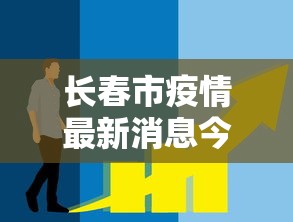长春市疫情最新消息今天（长春市疫情最新消息分布）