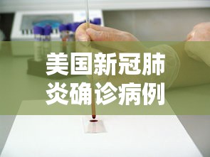 美国新冠肺炎确诊病例超12万例 · 美国新冠肺炎确诊病例超12万例了吗