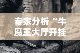 专家分析“牛魔王大厅开挂辅助”科技辅助神器手机版