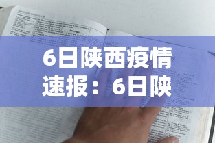 6日陕西疫情速报：6日陕西疫情速报今天