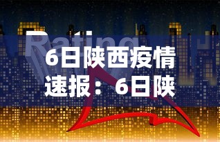 6日陕西疫情速报：6日陕西疫情速报今天