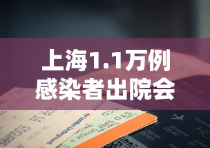 上海1.1万例感染者出院会复阳吗：上海有5例确诊病例今日出院,共计348例治愈出院