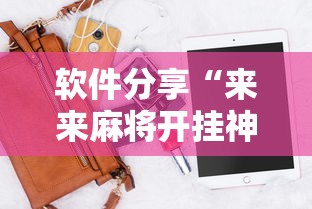 软件分享“来来麻将开挂神器购买”附透视挂详细教程