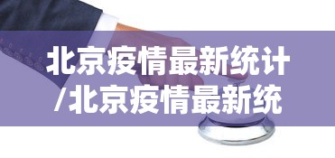 北京疫情最新统计/北京疫情最新统计表