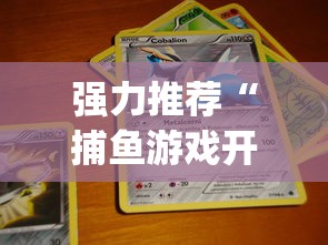 强力推荐“捕鱼游戏开挂神器”开挂(透视)辅助教程