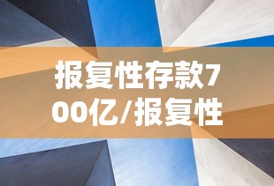报复性存款700亿/报复性存款的后果
