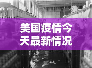美国疫情今天最新情况