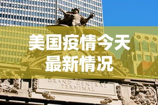 美国疫情今天最新情况
