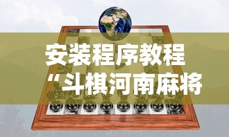 安装程序教程“斗棋河南麻将有挂吗”确实果然有挂 