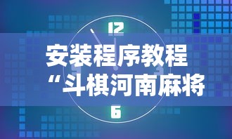 安装程序教程“斗棋河南麻将有挂吗”确实果然有挂 