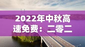 2022年中秋高速免费：二零二一年中秋节高速是否免费