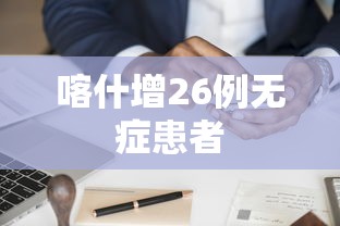 喀什增26例无症患者