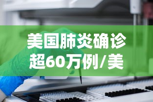 美国肺炎确诊超60万例/美国肺炎确诊超60万例了吗