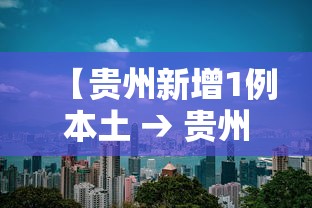 【贵州新增1例本土 → 贵州新增病例情况】