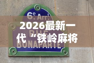 2026最新一代“铁岭麻将怎么下挂”掌握辅助功能必胜规则
