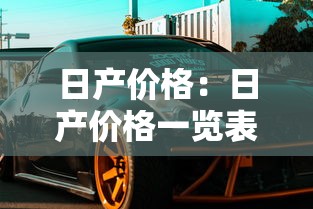 日产价格:日产价格一览表 日产价格:日产价格一览表