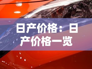 日产价格：日产价格一览表