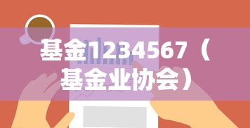 基金1234567（基金业协会）