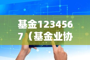 基金1234567（基金业协会）