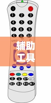 辅助工具管理器 · 辅助工具管理器有什么用