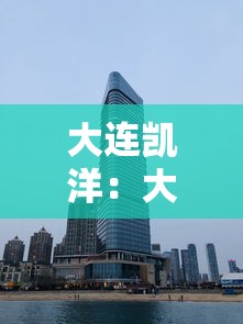 大连凯洋:大连凯洋官网