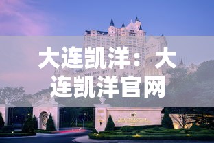 大连凯洋:大连凯洋官网 大连凯洋:大连凯洋官网