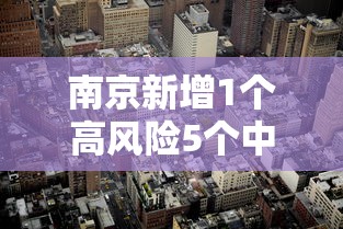 南京新增1个高风险5个中风险地区：南京新增1个高风险5个中风险地区是哪里