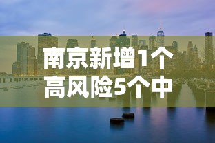 南京新增1个高风险5个中风险地区：南京新增1个高风险5个中风险地区是哪里