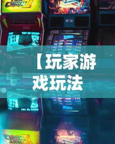 【玩家游戏玩法】“玩呗斗牌怎么开挂”揭秘透视辅助万能挂用法