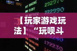 【玩家游戏玩法】“玩呗斗牌怎么开挂”揭秘透视辅助万能挂用法