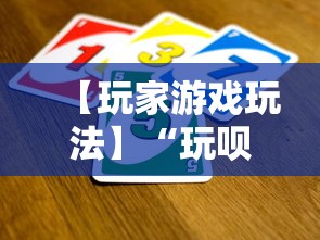 【玩家游戏玩法】“玩呗斗牌怎么开挂”揭秘透视辅助万能挂用法