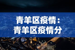 青羊区疫情：青羊区疫情分布