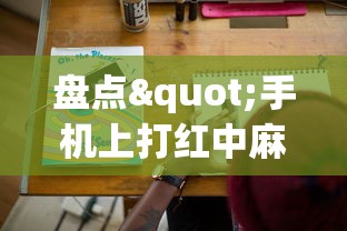 盘点"手机上打红中麻将可以开挂吗	!专业师傅带你一起了解(确实有挂)