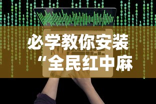 必学教你安装“全民红中麻将开挂视频	”详细开挂玩法
