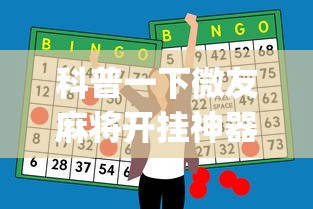 科普一下微友麻将开挂神器下载安装”(助赢详细开挂教程)