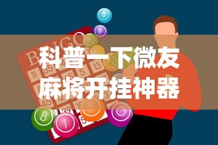 科普一下微友麻将开挂神器下载安装”(助赢详细开挂教程)