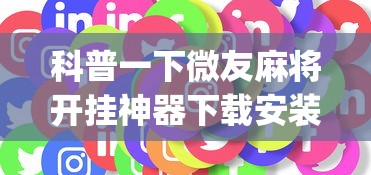 科普一下微友麻将开挂神器下载安装”(助赢详细开挂教程)