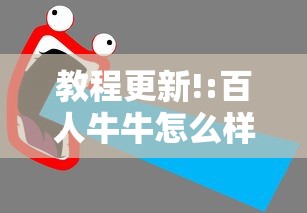 教程更新!:百人牛牛怎么样能赢”分享用挂教程