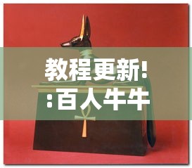 教程更新!:百人牛牛怎么样能赢	”分享用挂教程