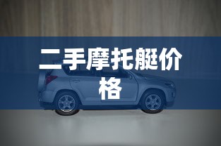 二手摩托艇价格