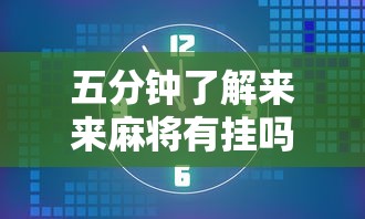五分钟了解来来麻将有挂吗”原来可以开挂