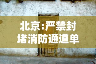 北京:严禁封堵消防通道单元门