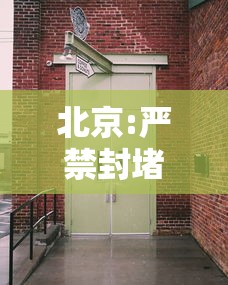 北京:严禁封堵消防通道单元门 北京:严禁封堵消防通道单元门